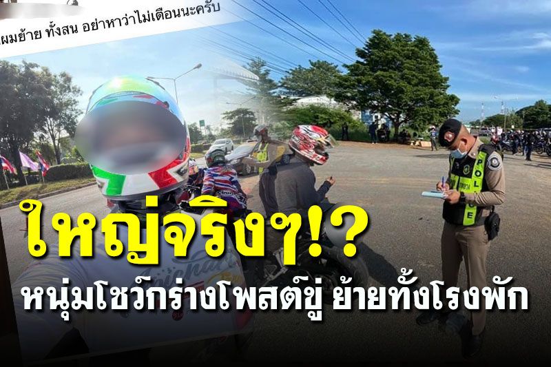 ใหญ่มาจากไหน? หนุ่มโชว์กร่างโพสต์ขู่ย้ายทั้งโรงพัก หลังตร.สกัดจับทั้งแก๊ง