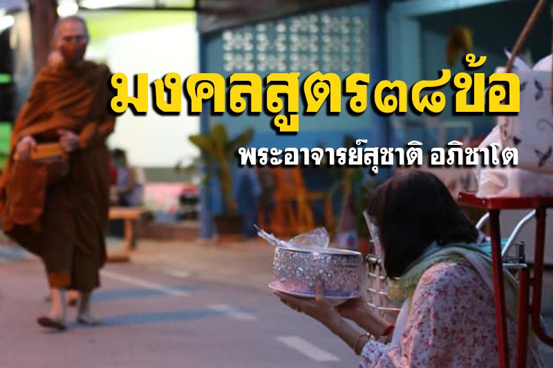 ถ้าอยากจะมีความเป็นสิริมงคลแก่ชีวิต ให้ทำตามที่พระพุทธเจ้าสอน : พระอาจารย์สุชาติ อภิชาโต
