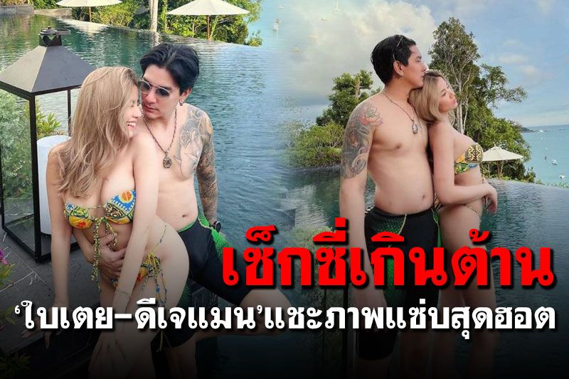 เซ็กซี่เกินต้าน! 'ใบเตย อาร์สยาม'ควง'ดีเจแมน'นุ่งบิกินีแชะภาพฮอต