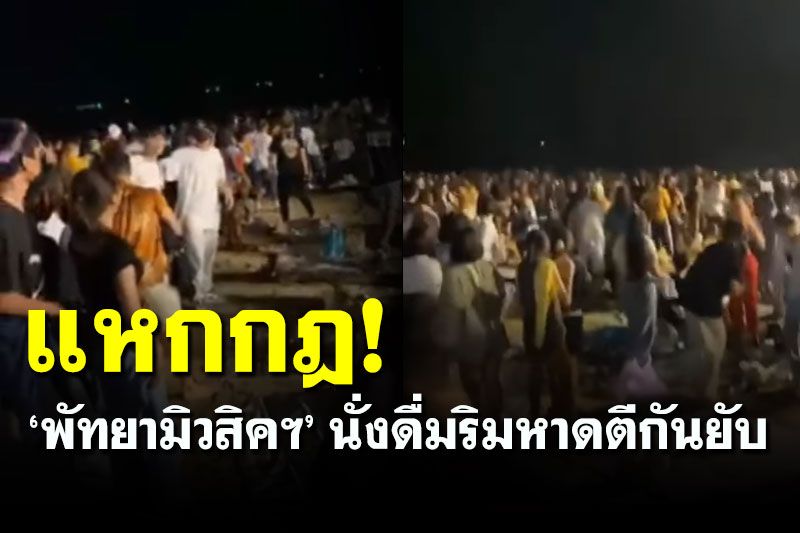 เกิดอะไรขึ้น? 'พัทยามิวสิคฯ' วันที่ 2 วัยรุ่นโซนนอกนั่งดื่มริมหาดตีกันยับ (คลิป)