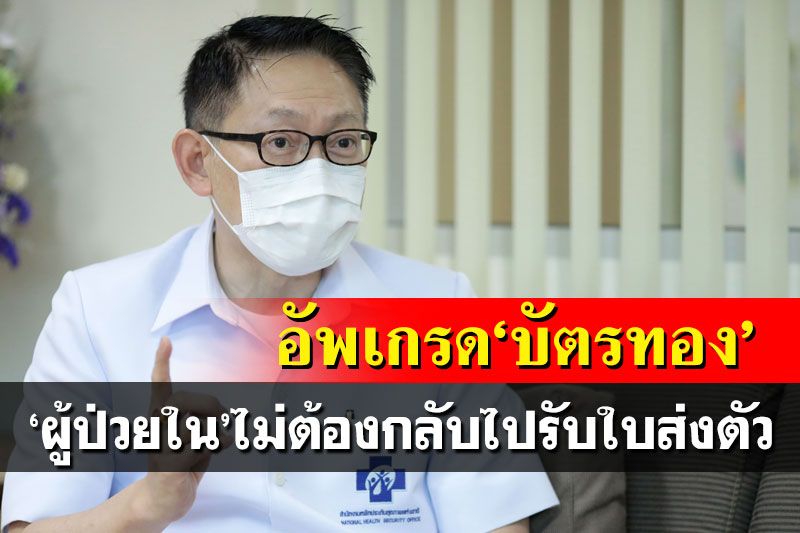 ยกระดับ‘บัตรทอง’! ผู้ป่วยในไม่ต้องกลับไปรับใบส่งตัว บอร์ด สปสช.รุกปี65ขยายทั่วประเทศ
