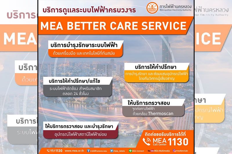 เปิดแล้ว! MEA Better Care Service บริการดูแลระบบไฟฟ้าแบบครบวงจร