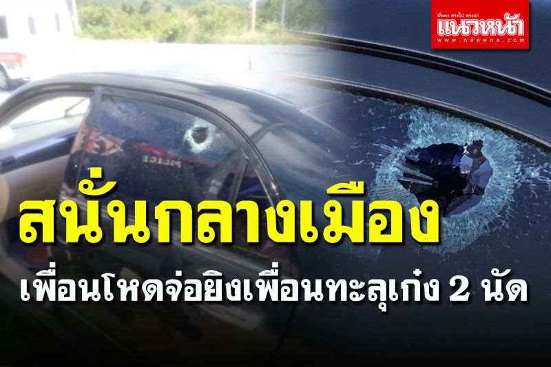 เคลียร์ไม่ลงตัว! โหดจ่อยิงเพื่อนทะลุเก๋ง 2 นัดเสียชีวิต คาดปมยาเสพติด