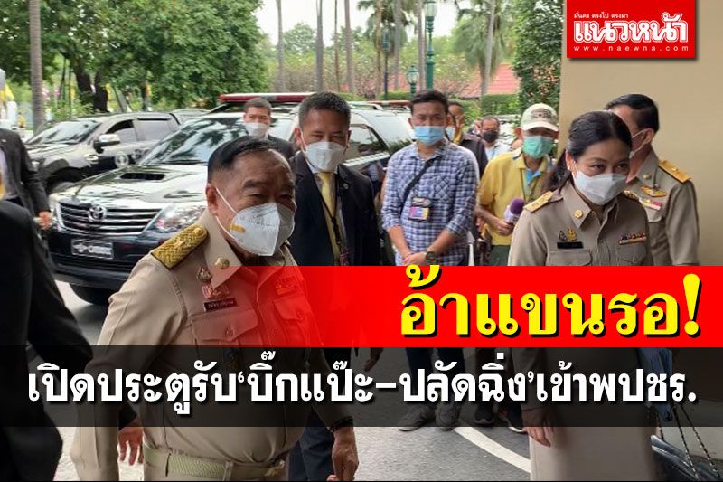 อ้าซ่า! 'ประวิตร'เปิดประตูรอ'บิ๊กแป๊ะ-ปลัดฉิ่ง'สวมเสื้อพลังประชารัฐ