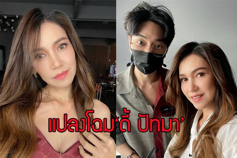 'น้องฉัตร' แปลงโฉม 'ดี้-ปัทมา'จนสามีจำเกือบไม่ได้