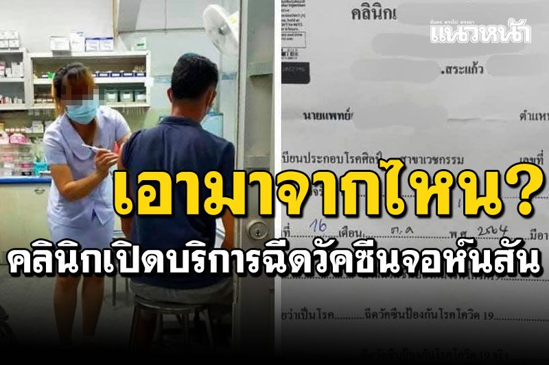 เอามาจากไหน? คลินิกเปิดฉีด'วัคซีนจอห์นสัน'ให้ประชาชน