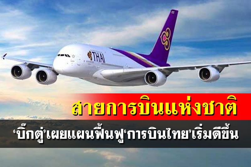 ‘บิ๊กตู่’เผยแผนฟื้นฟู‘การบินไทย’ เริ่มดีขึ้น ยันยังเป็นสายการบินแห่งชาติตลอดไป