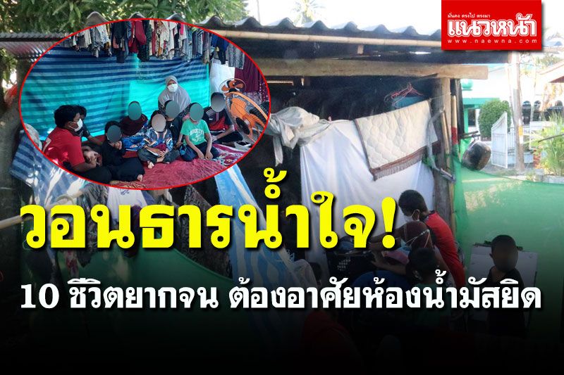 วอนสังคมช่วยเหลือ 10 ชีวิต ยากจน อาศัยเพิงสังกะสีไร้ห้องน้ำ