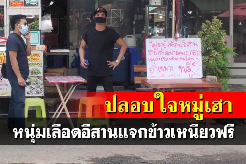 หนุ่มร้านลาบติดป้ายแจกข้าวเหนียวฟรี ปลอบใจชาวอีสานหลังถูกเหยียด