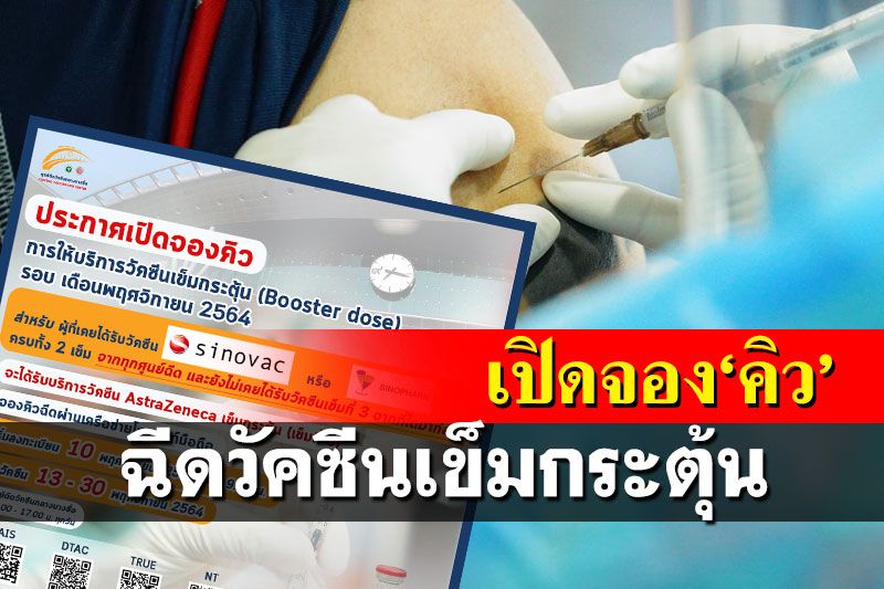 เช็คเลย!เปิดจอง‘คิว’ฉีดวัคซีนเข็มกระตุ้น ผ่านค่ายมือถือ