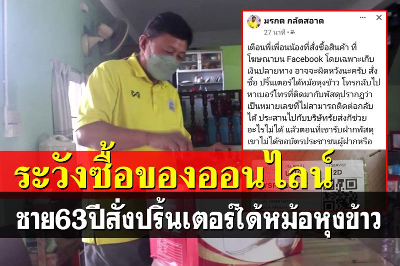 ผิดหวังอย่างแรง! ชาย63ปีเปิดกล่องพัสดุถึงกับงง สั่งซื้อปริ้นเตอร์ได้หม้อหุงข้าวมาแทน
