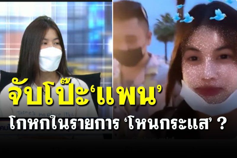 ชาวเน็ตจับโป๊ะ! 'น้องแพน' ดาวติ๊กต๊อก โกหกในรายการ 'โหนกระแส'?