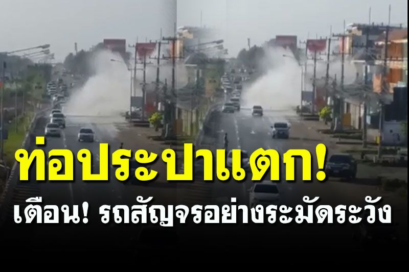 ท่อประปาแตก! ถนนสุขุมวิท ใกล้ตลาดเตาถ่านทองทิพย์ สัญจรระมัดระวัง (คลิป)