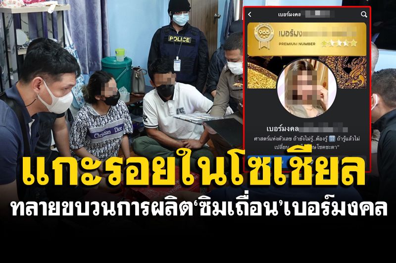 ไม่รอด! แกะรอยมิจฉาชีพออนไลน์ ทลายขบวนการผลิต‘ซิมเถื่อน’ให้เปิดเบอร์มงคล