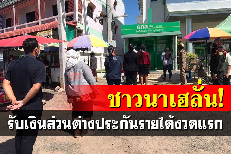 ชาวนาเฮลั่น! แห่กดเงินส่วนต่างข้าว ประกันรายได้งวดแรกไหลเข้าบัญชีแล้ว