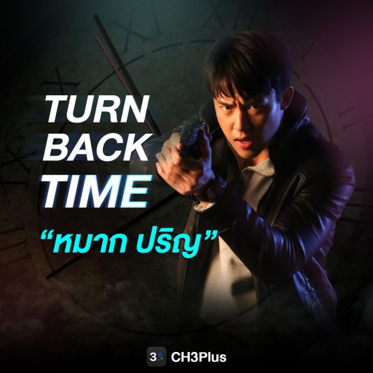 CH3Plus ชวนแฟนละคร 'หมาก ปริญ' ย้อนอดีต