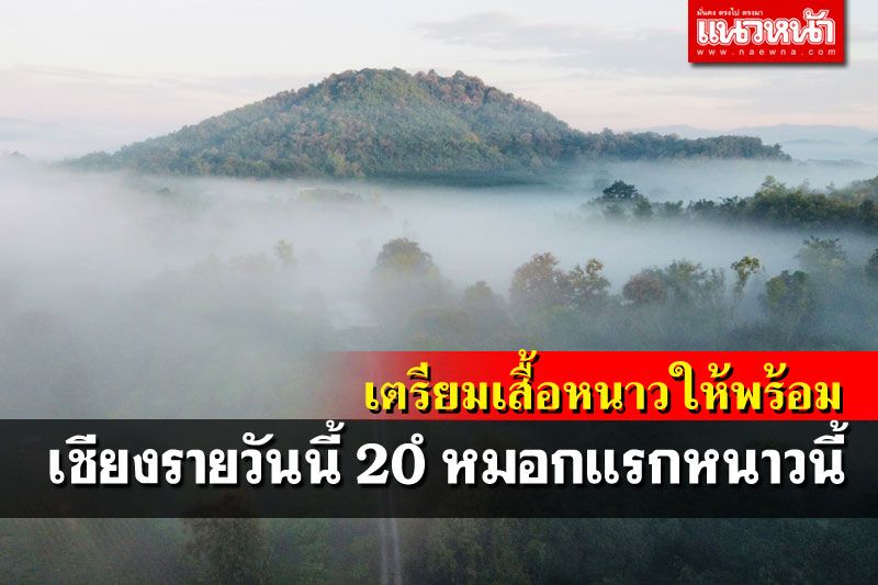 ชวนไปเที่ยวเชียงราย อุณหภูมิต่ำลง20องศา หมอกแรกต้อนรับหนาวนี้