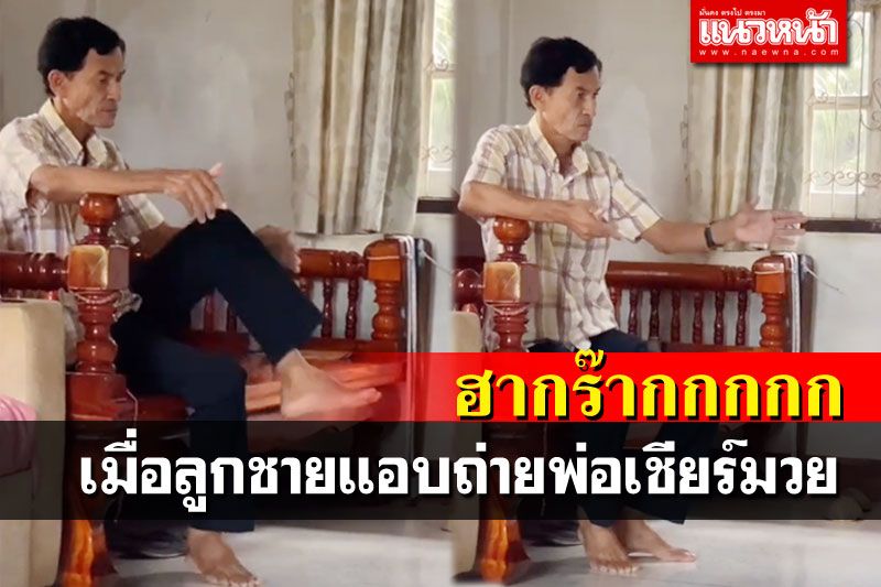 ฮาลั่น! เมื่อลูกชายแอบถ่ายคลิป พ่อเชียร์มวย..ลีลาแทบอยากชกเอง