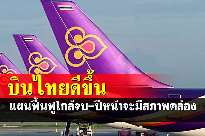 'อาคม'แจ้งครม.การบินไทยดีขึ้น มีกำไรจากการทำโครงการพิเศษ-ขายเครื่องบิน