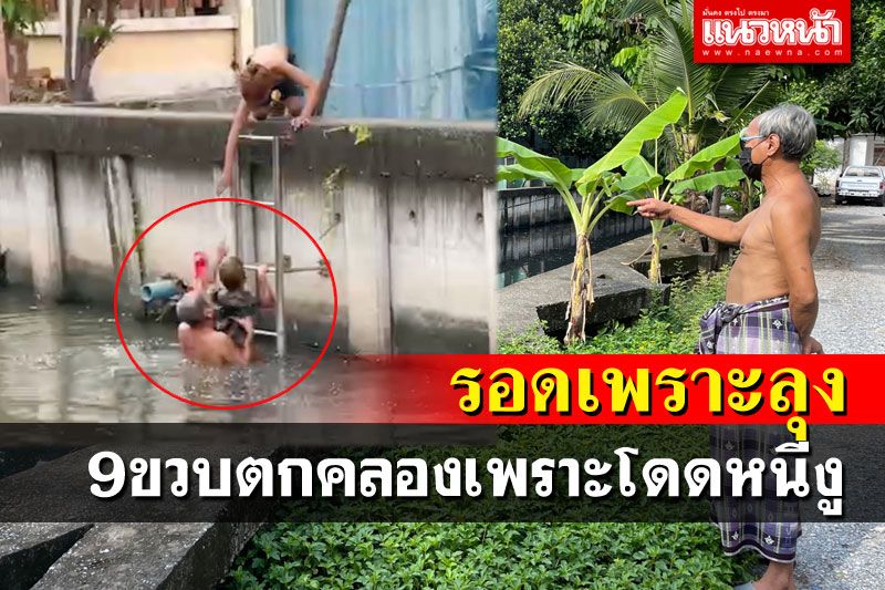 เปิดใจ'ลุงอาดำ'โดดคว้าชีวิตเด็ก9ขวบตกคลอง