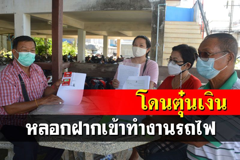 แจ้งจับอดีตพนง.อ้างรู้จักบิ๊กรถไฟ ตุ๋นเงินหลอกฝากเข้าทำงานได้ไม่ต้องสอบ