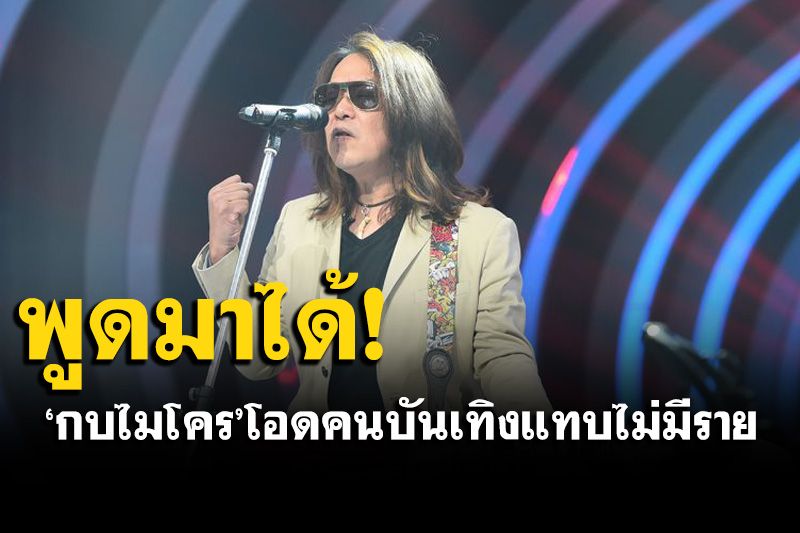 'กบไมโคร'บ่นยับ! ทุกวันนี้ขายเครื่องมือหากินประทังชีวิต พูดมาได้ธุรกิจบันเทิงต้องไม่เห็นแก่ตัว-รายได้