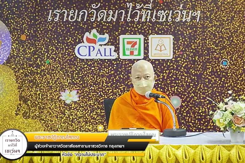 พระราชปฏิภาณโสภณ ชี้แนวทาง‘ความไม่ประมาท’
