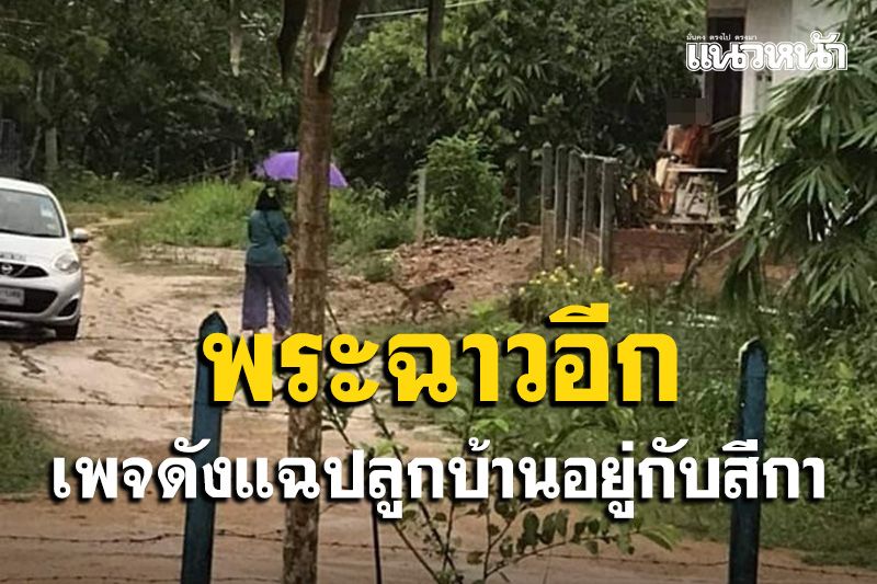 เห็นแล้วเสื่อมศรัทธา! เพจดังเปิดภาพแฉพระปลูกบ้านอยู่กับสีกาจี้ตรวจสอบ