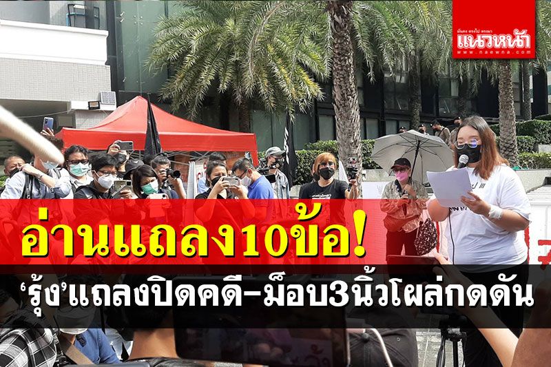 ศาลรธน.เริ่มอ่านคดี 3 แกนนำสามนิ้ว-'รุ้ง'อ่านแถลงการณ์ 10 ข้อก่อนฟังคำวินิจฉัย