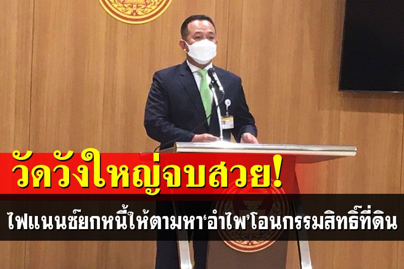 เฮลั่น! ไฟแนนซ์ยกหนี้ให้เป็นพุทธบูชา ประกาศหา‘อำไพ’โอนกรรมสิทธิ์ที่ดิน