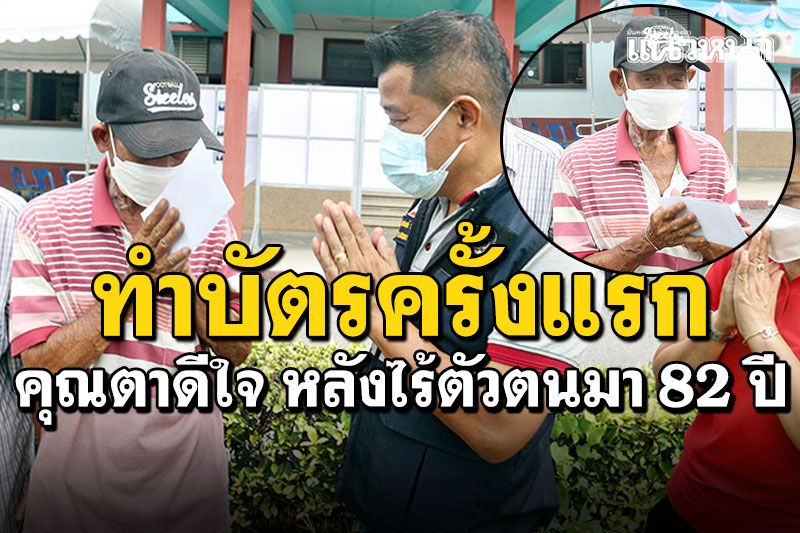 คุณตาสุดดีใจ! ได้ทำบัตรประชาชนครั้งแรก หลังไร้ตัวตนมา 82 ปี