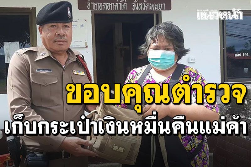 ชื่นชมตำรวจพะเยา! เก็บกระเป๋าเงินคืนแม่ค้าขายผัก เผยเป็นเงินเก็บทั้งชีวิต