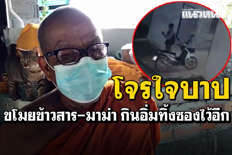 โจรใจบาปย่องวัดกลางดึก! ขโมยข้าวสาร-มาม่า กินอิ่มทิ้งซองเปล่าไว้อีก