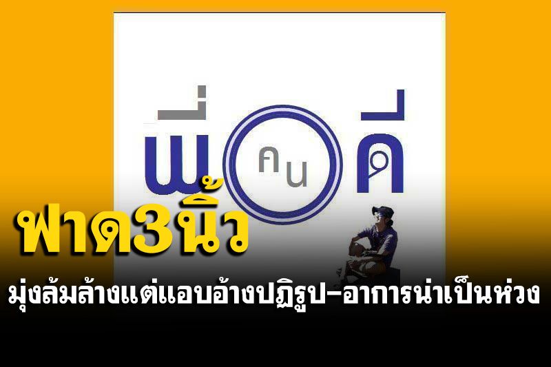 'พี่คนดี'ร่ายกลอนฟาด 3 นิ้ว บอกม็อบอาการน่าเป็นห่วง แถสีข้างแหกหมดแล้ว
