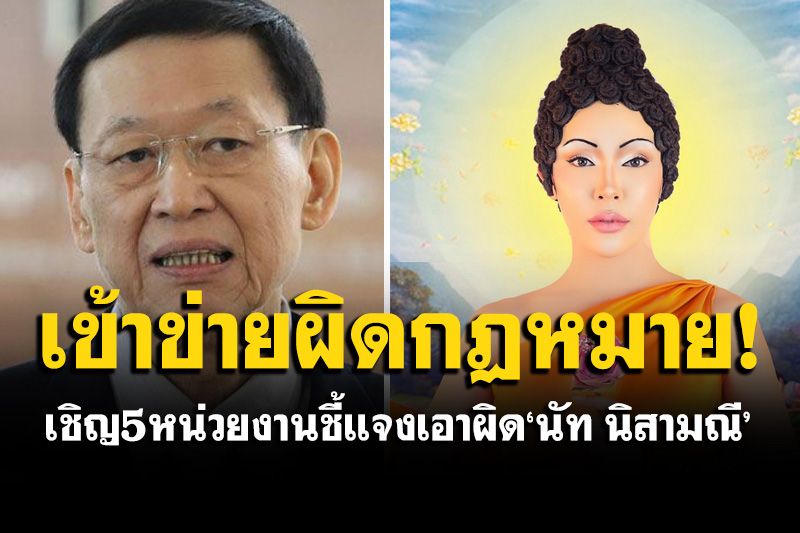 'กมธ.ศาสนาฯ' เรียก 5 หน่วยงาน ชี้แจงเอาผิด'นัท นิสามณี'แต่งกายเลียนแบบพระพุทธเจ้า