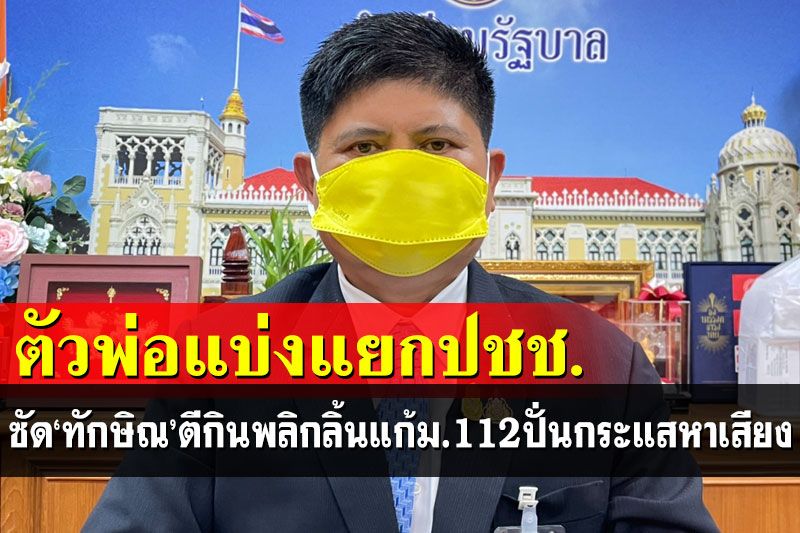 'แรมโบ้' จวก 'ทักษิณ'ตีกัน หยิบประเด็นแก้ ม.112 ปั่นกระแสหาเสียง เหน็บตัวพ่อแบ่งแยก ปชช.