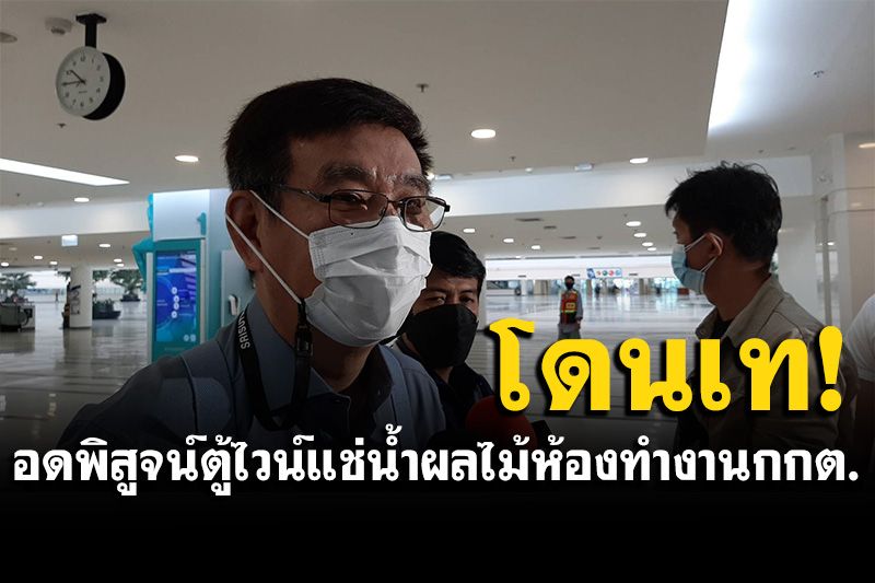 ‘สมชัย’โดนเท! อดพิสูจน์ตู้ไวน์แช่น้ำผลไม้ห้องทำงาน กกต. ชี้ควรระวังภาพลักษณ์องค์กร