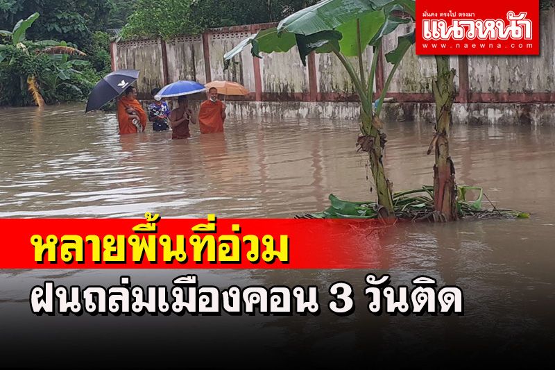 ฝนถล่มเมืองคอน 3 วันติดน้ำล้นคลองทะลักท่วมบ้านถนนหลายพื้นที่อ่วม