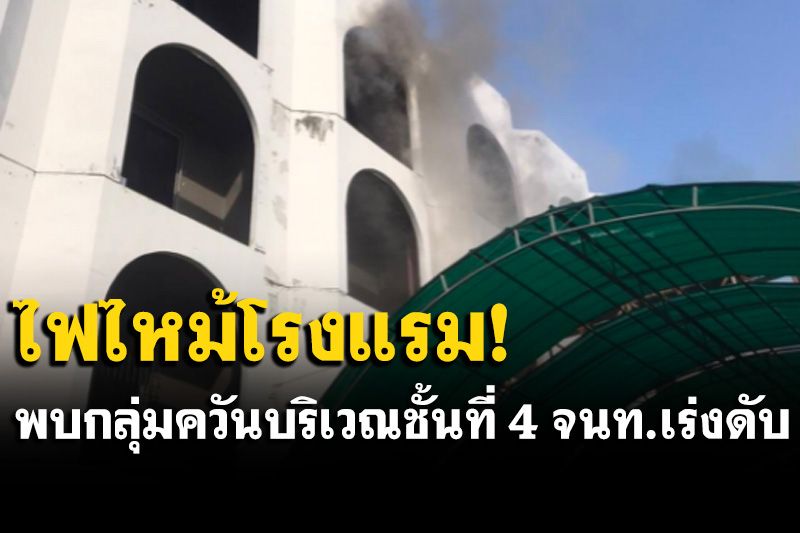 ด่วน! ไฟไหม้โรงแรมอาร์ดี โฮเต็ล พบกลุ่มควันบริเวณชั้นที่ 4