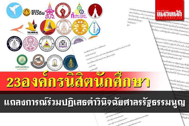 23องค์กรนิสิตนักศึกษาออกแถลงการณ์ร่วม ปฏิเสธคำวินิจฉัยศาลรัฐธรรมนูญ