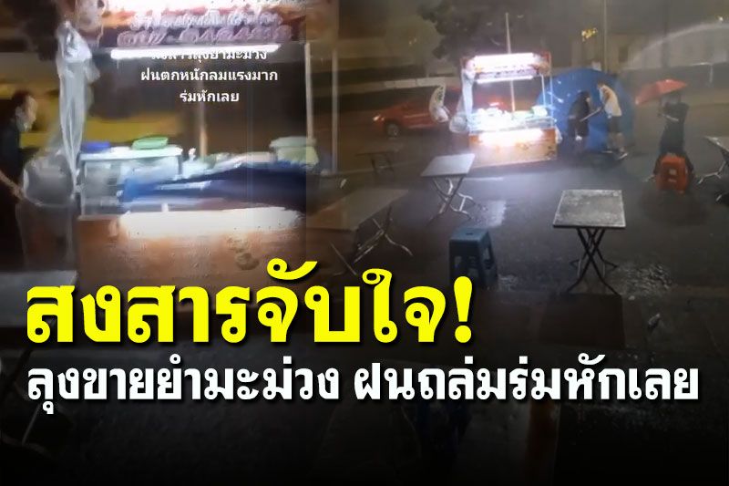 สงสารจับใจ! ลุงขายยำมะม่วง เจอฝนถล่มลมพัดแรงร่มหัก ลูกค้าหาย (คลิป)