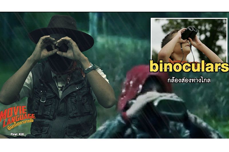 ออกเสียง เรียนศัพท์แบบจับวาง  กับ 'คริส-เต้'ใน'ซีนเด็ด..ภาษาหนัง'ช่อง'MONO29'