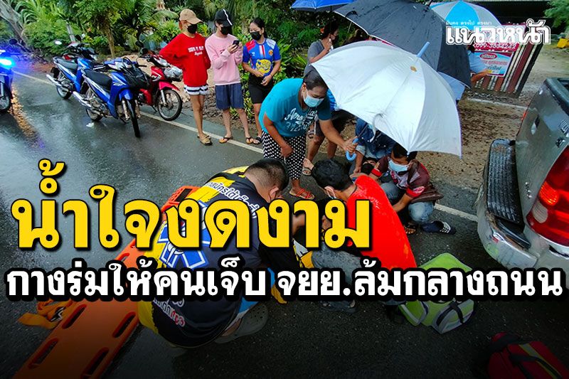 ชื่นชมน้ำใจงาม! ชาวบ้านกางร่มให้คนเจ็บ จยย.ล้มนอนกลางถนน