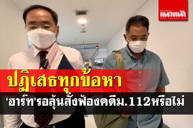 อดีตนักร้องดัง'ฮาร์ท'ปฏิเสธทุกข้อกล่าวหา กลับบ้านนอนลุ้นตร.สั่งฟ้องหรือไม่?