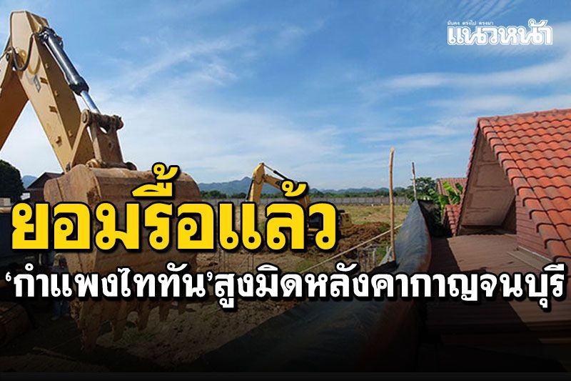 รื้อแล้ว! 'กำแพงไททัน'สูงมืดหลังคา คาดแล้วเสร็จภายใน15วัน
