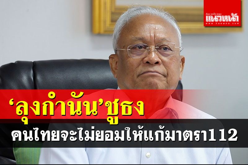'สุเทพ'ประกาศเปรี้ยง! คนไทยไม่ยอมให้แก้ม.112 พร้อมร่วมขบวนการปกป้องสถาบัน