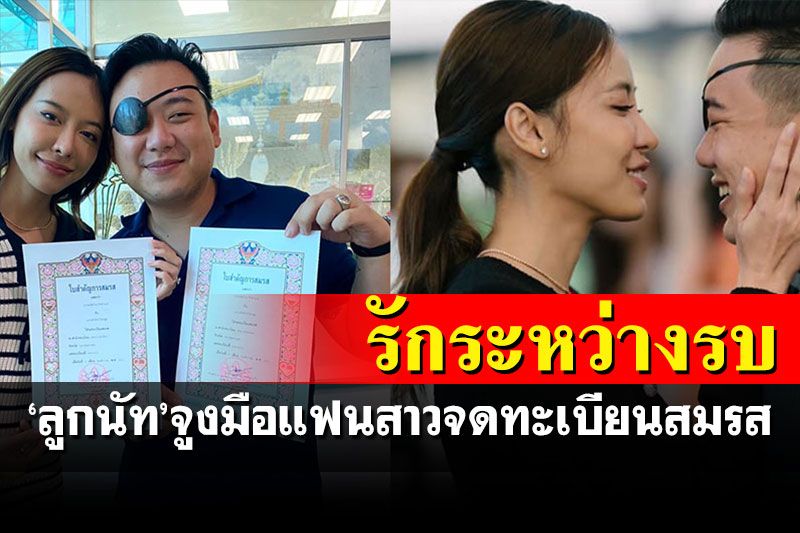 'ไฮโซลูกนัท'ประกาศข่าวดี จูงมือแฟนสาวจดทะเบียนสมรสแบบเรียบง่าย