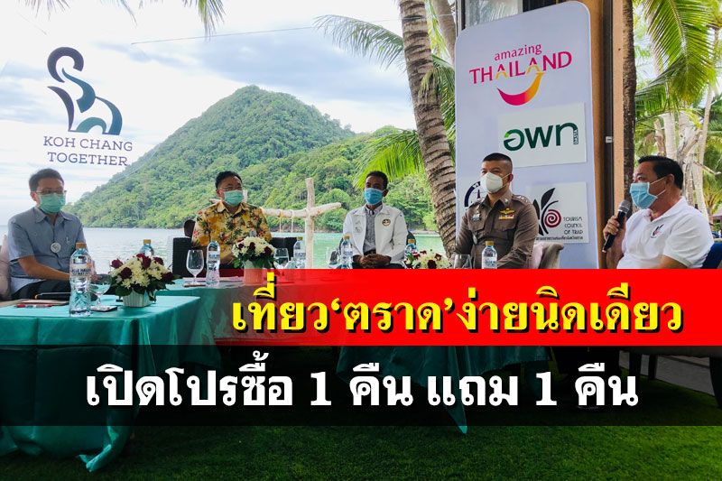 เปิดกิจกรรม‘เที่ยวตราดง่ายนิดเดียว’ ด่วนเปิดโปรไฟไหม้ซื้อ 1 แถม 1 คืน