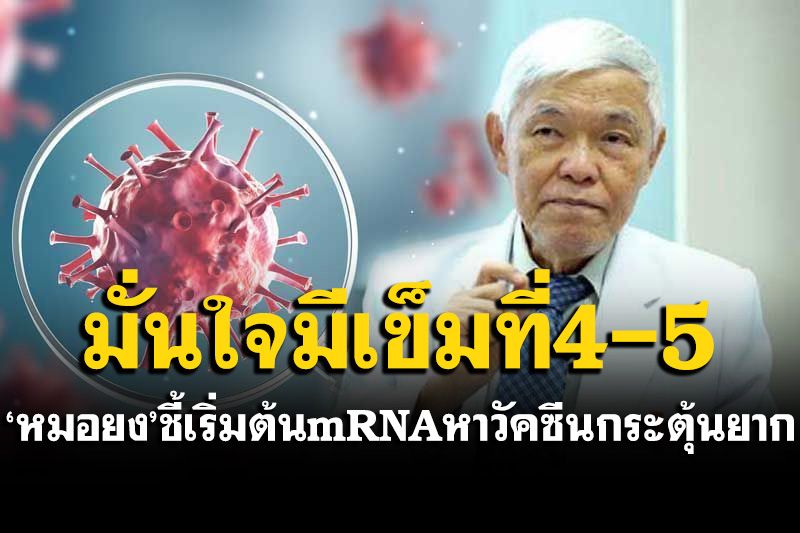 'หมอยง'ชี้เริ่มต้นด้วยฉีดด้วย mRNA ตัวเลือกกระตุ้นมีไม่มาก มั่นใจมีเข็มที่ 4 ที่ 5ในปีต่อๆไป