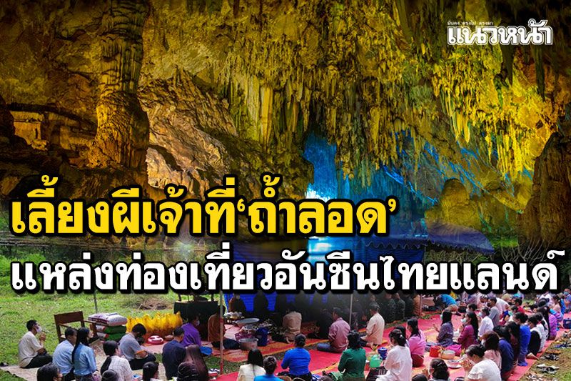 ชาวบ้านทำพิธี! เลี้ยงผีเจ้าที่ถ้ำลอด แหล่งเที่ยวอันซีนไทยแลนด์แม่ฮ่องสอน